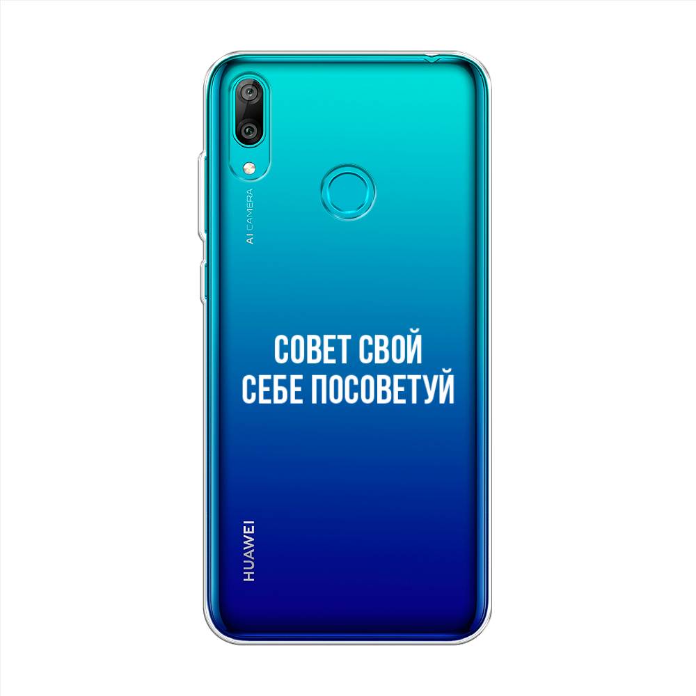 

Чехол Awog на Huawei Y7 2019 "Совет свой себе посоветуй", Бежевый, 68450-6