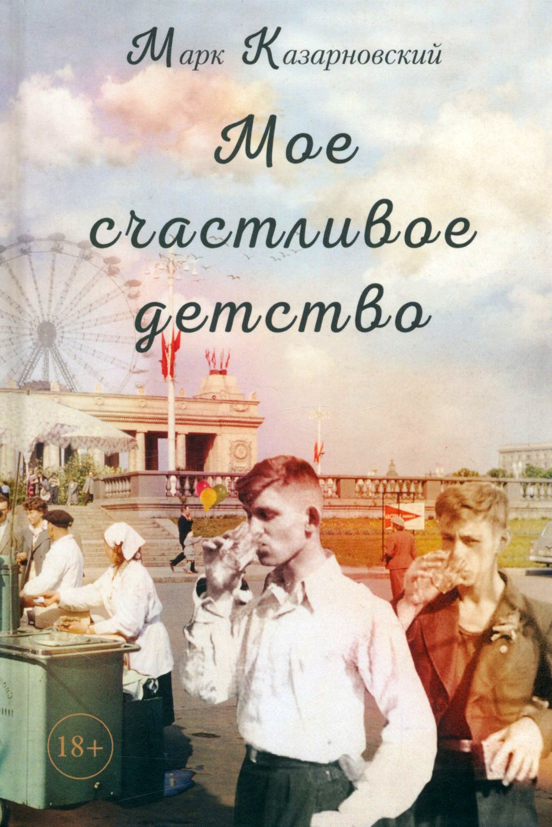 

Мое счастливое детство