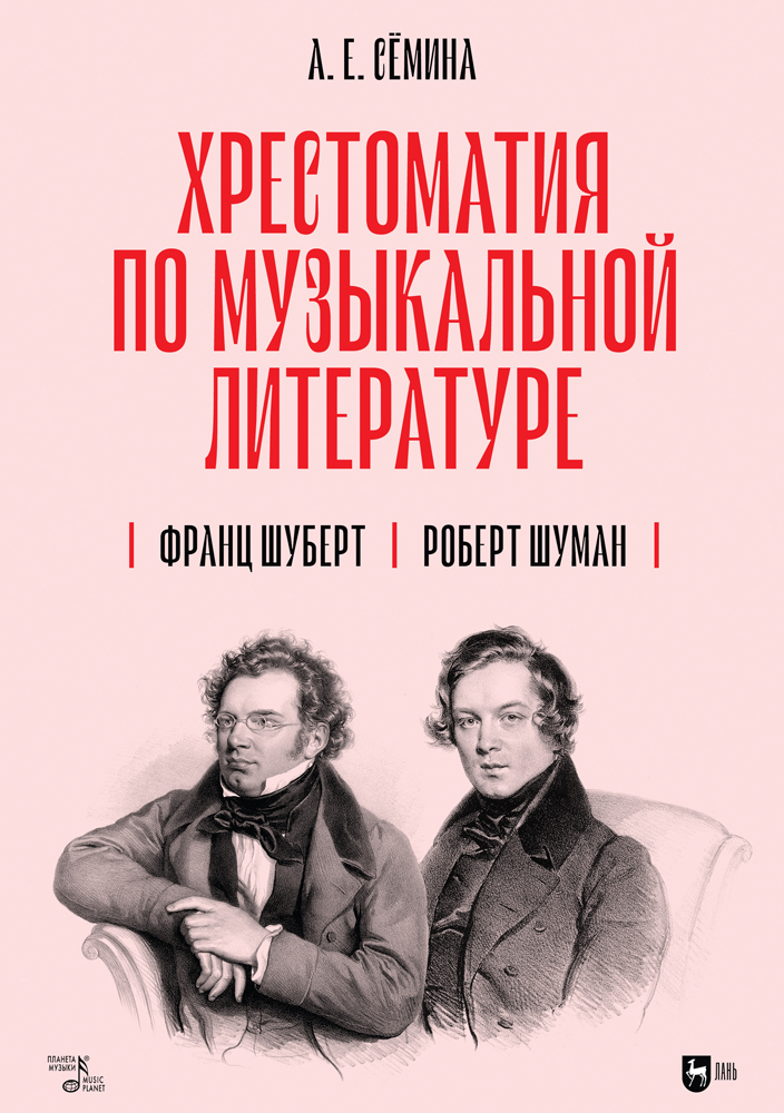 

Хрестоматия по музыкальной литературе Франц Шуберт Роберт Шуман