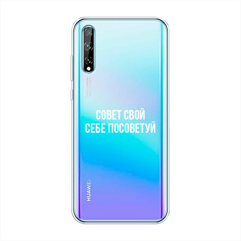 

Чехол Awog на Huawei Y8p "Совет свой себе посоветуй", Бежевый, 6103450-6