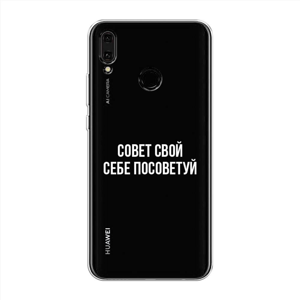 

Чехол Awog "Совет свой себе посоветуй" для Huawei Y9 2019
