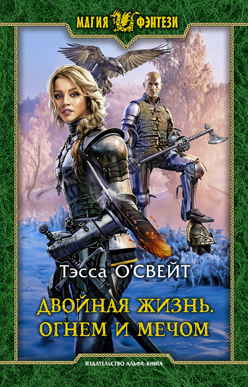 

Двойная жизнь Огнем и мечом