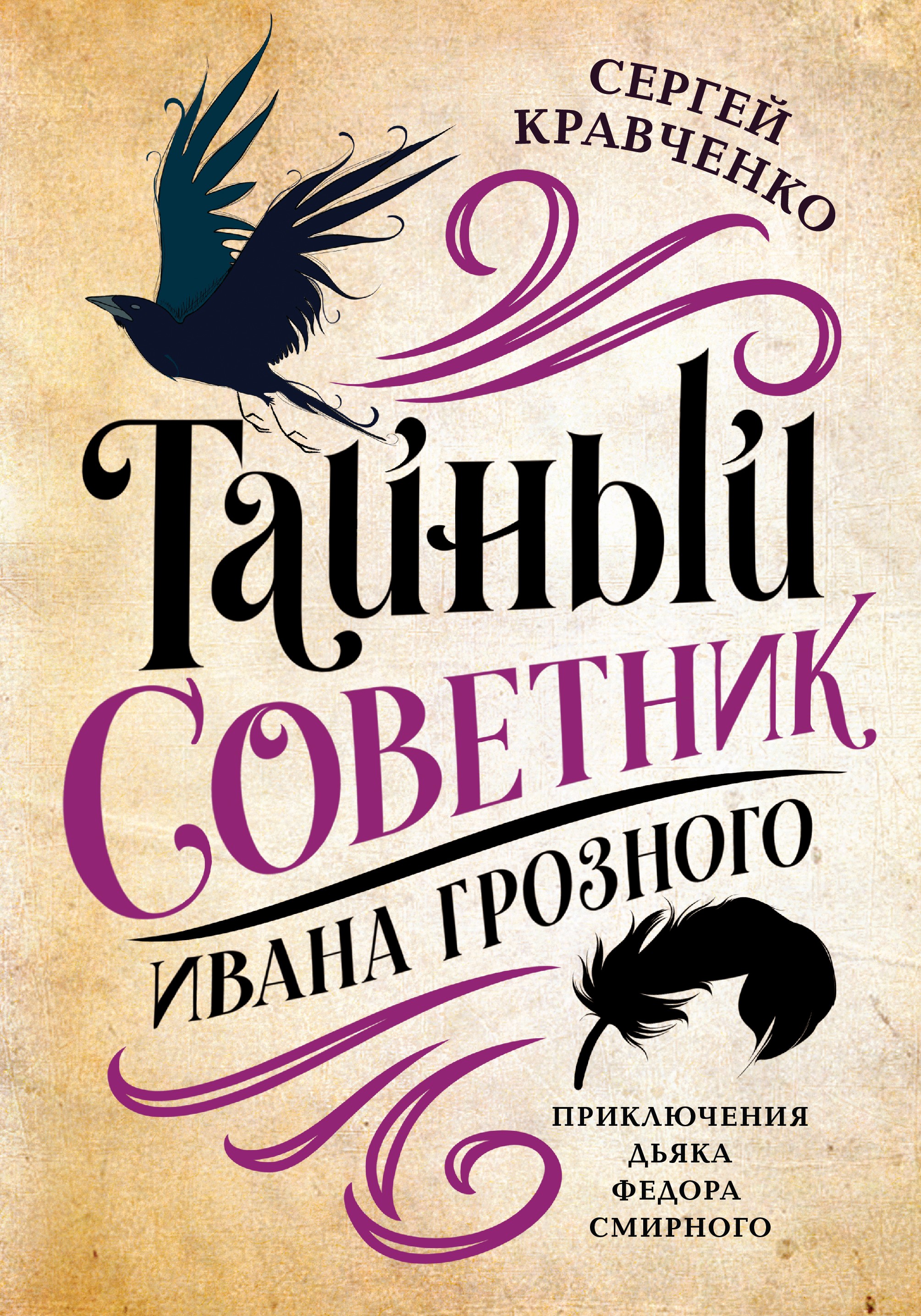 

Тайный советник Ивана Грозного Приключения дьяка Федора Смирного