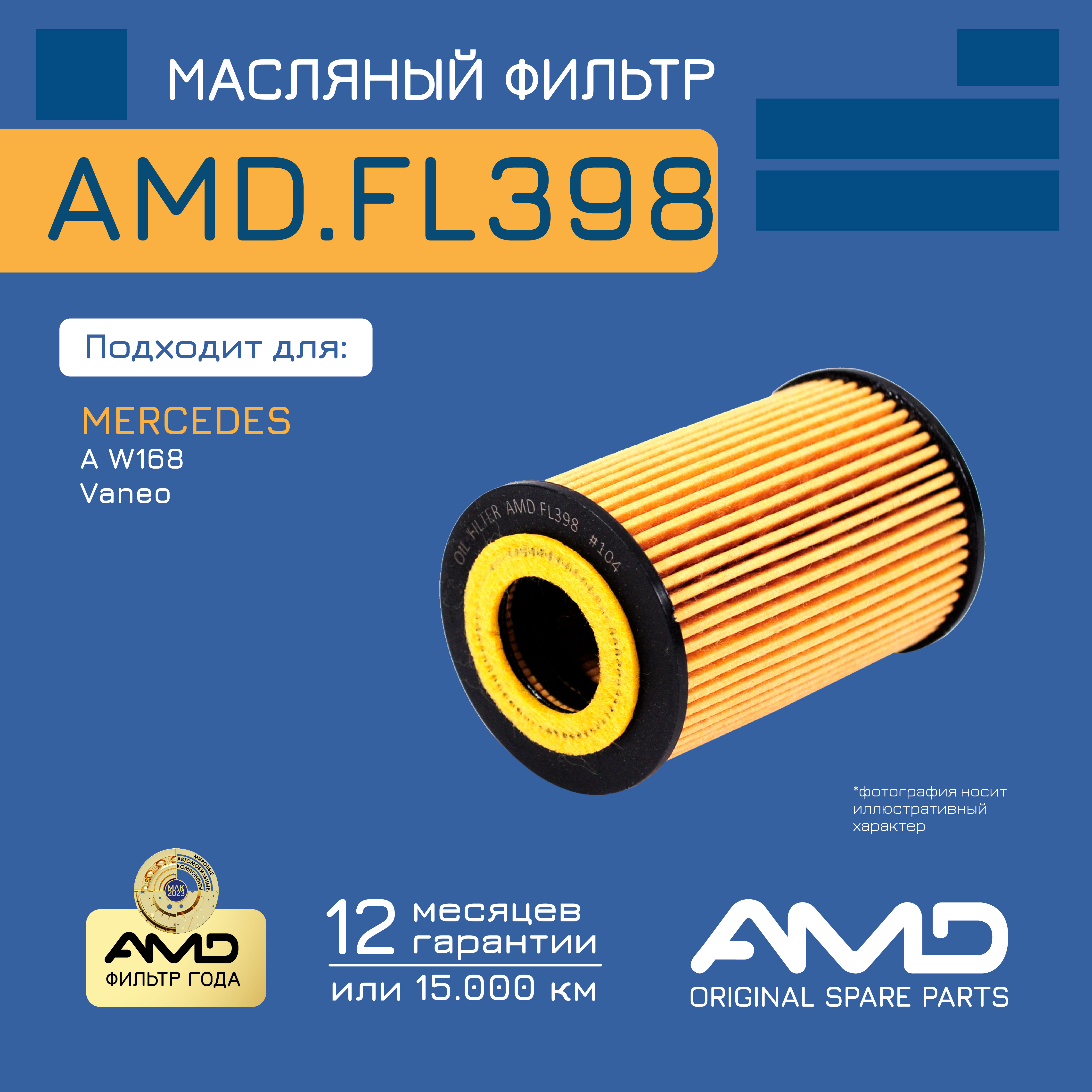 

Фильтр масляный A1661800209AMD.FL398 AMD 1шт