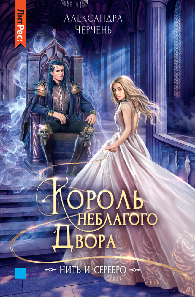 

Король неблагого двора Нить и серебро