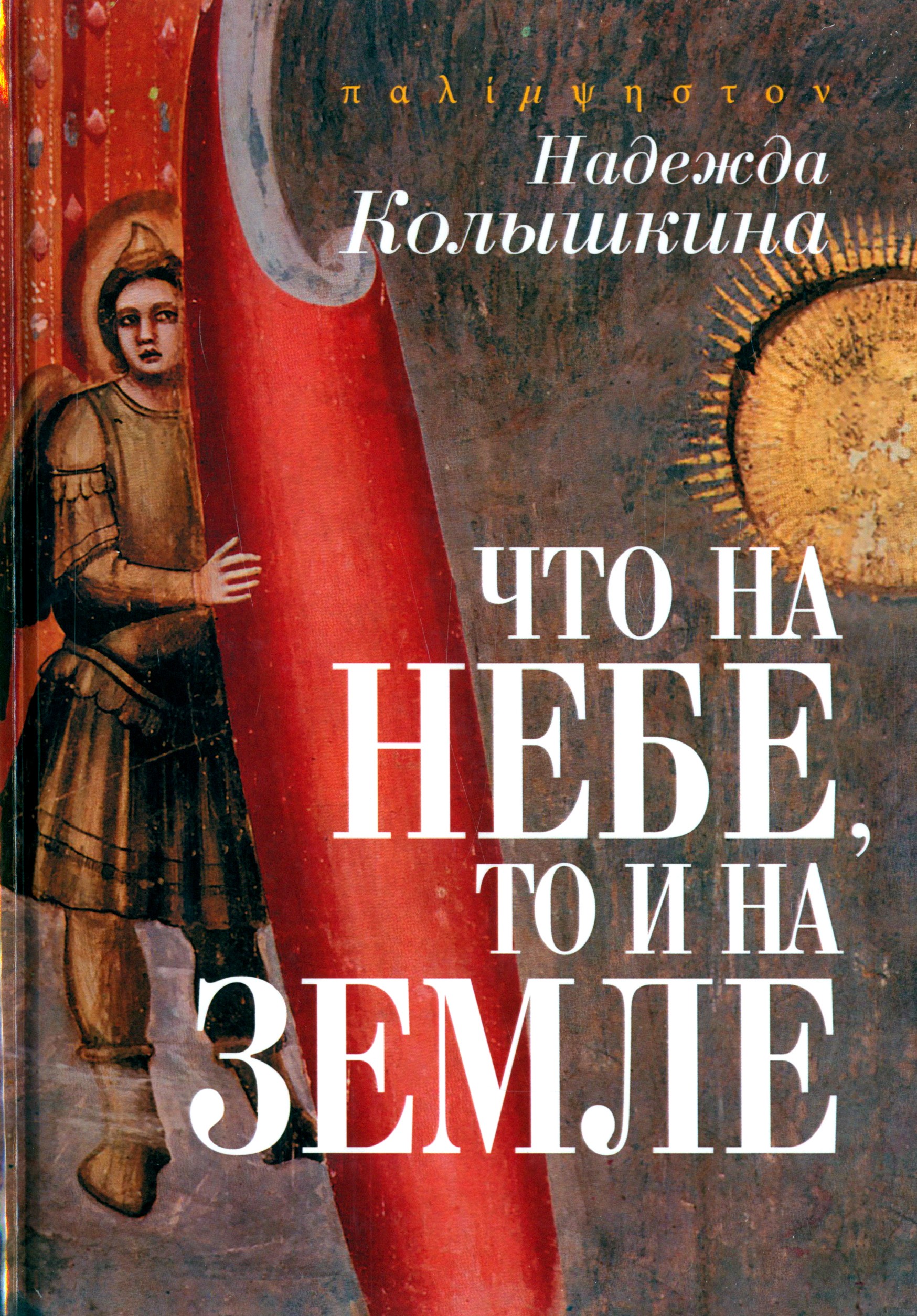 

Что на Небе, то и на Земле