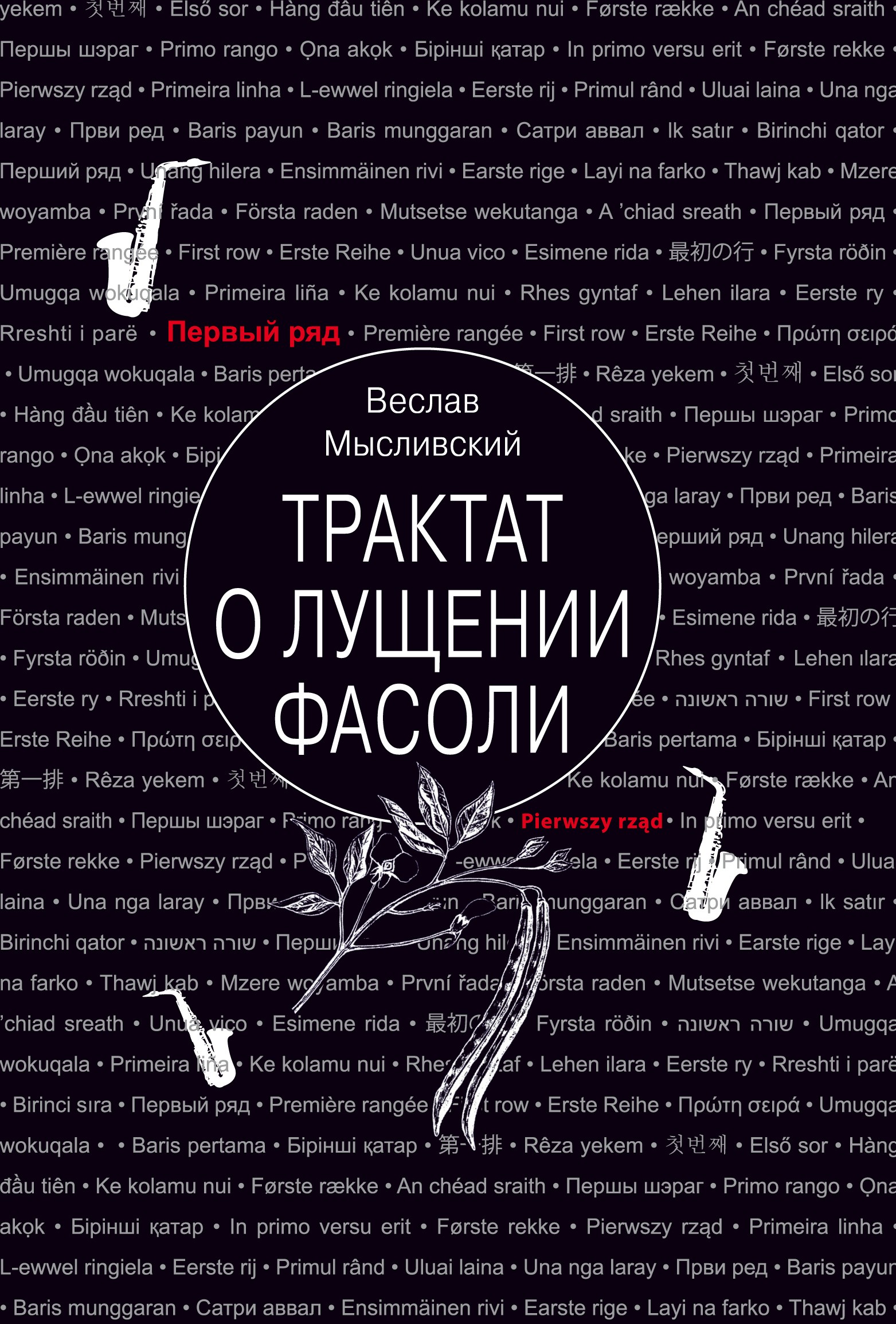 

Трактат о лущении фасоли