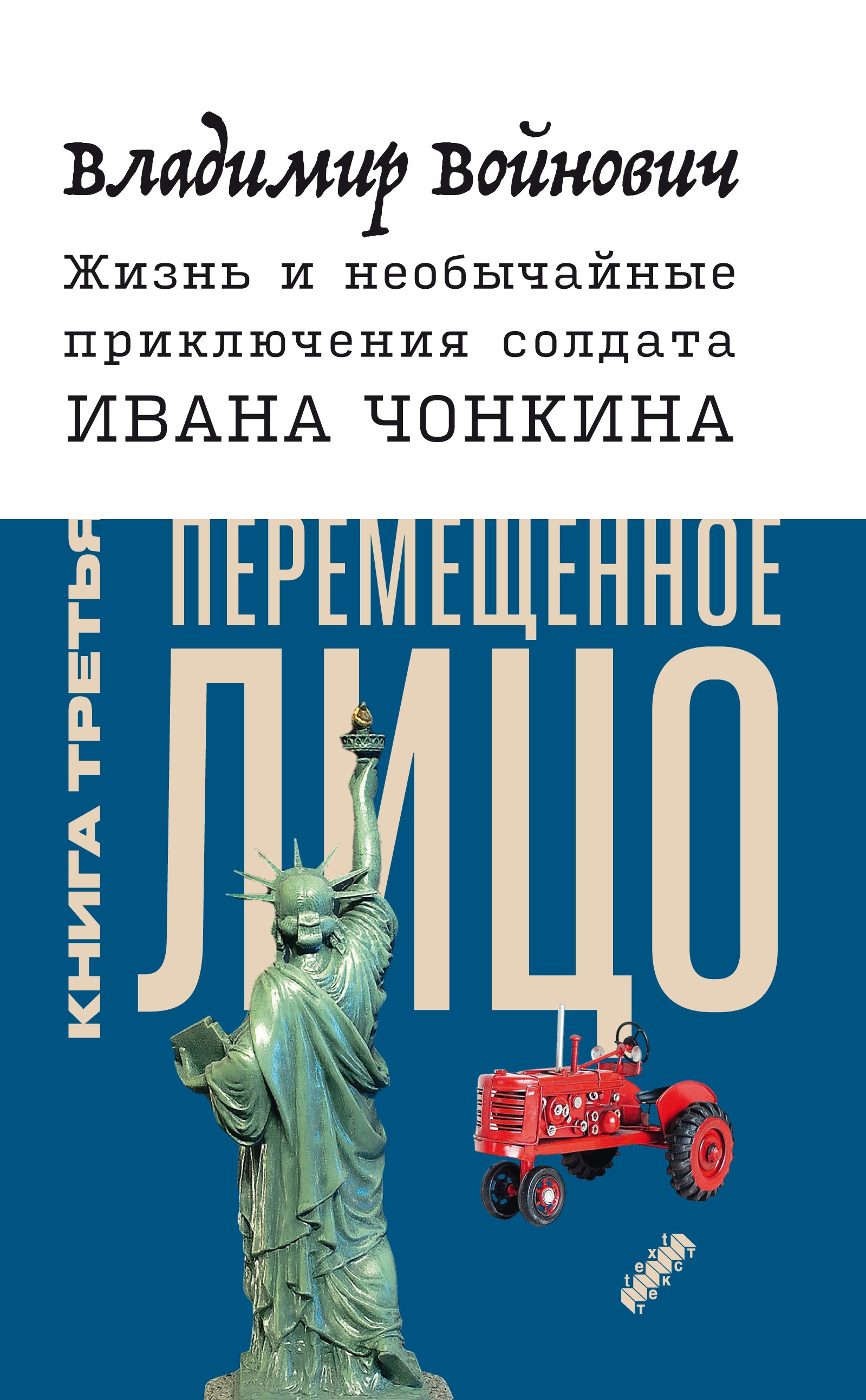 

Жизнь и необычайные приключения солдата Ивана Чонкина Книга 3 Перемещенное лицо