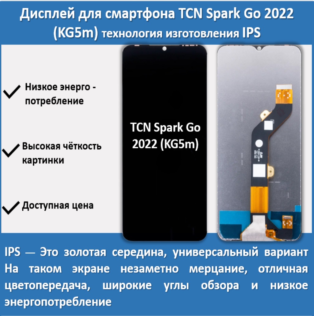 Дисплей для смартфона Tecno Spark Go 2022 (KG5m), технология IPS