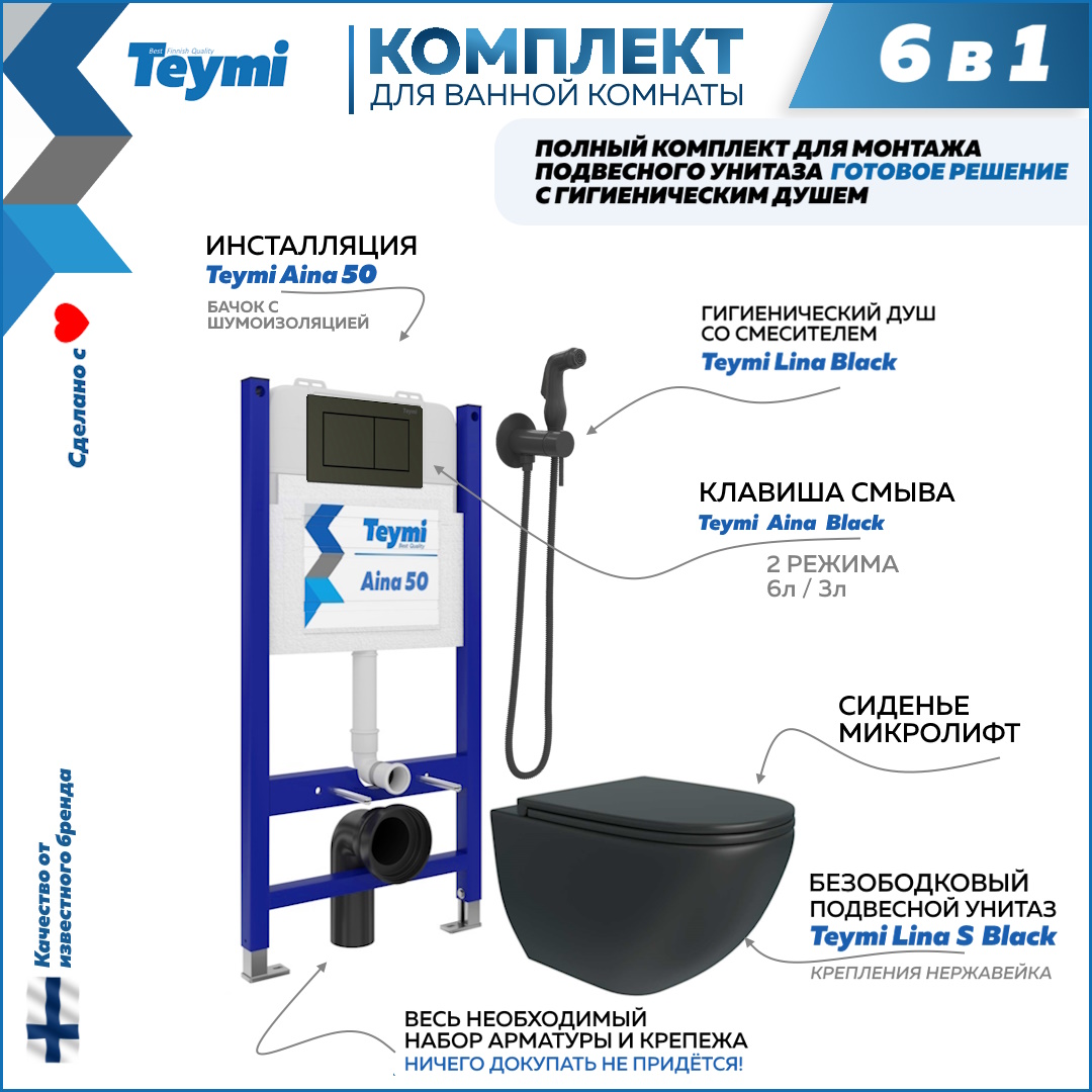 

Комплект Teymi 6 в 1 Инсталляция Aina 50 + клавиша + унитаз + гигиенический душ F08507, Lina F08507