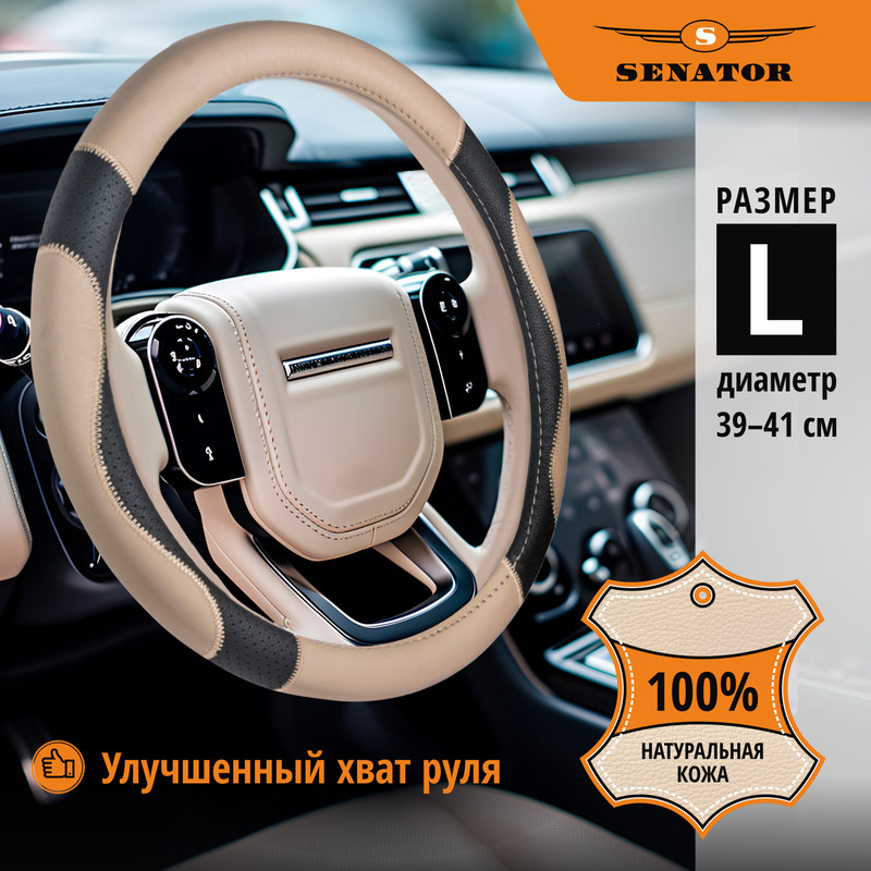 Оплетка руля L 39-41см бежевая кожаная Washington SENATOR OPLS0806 886₽