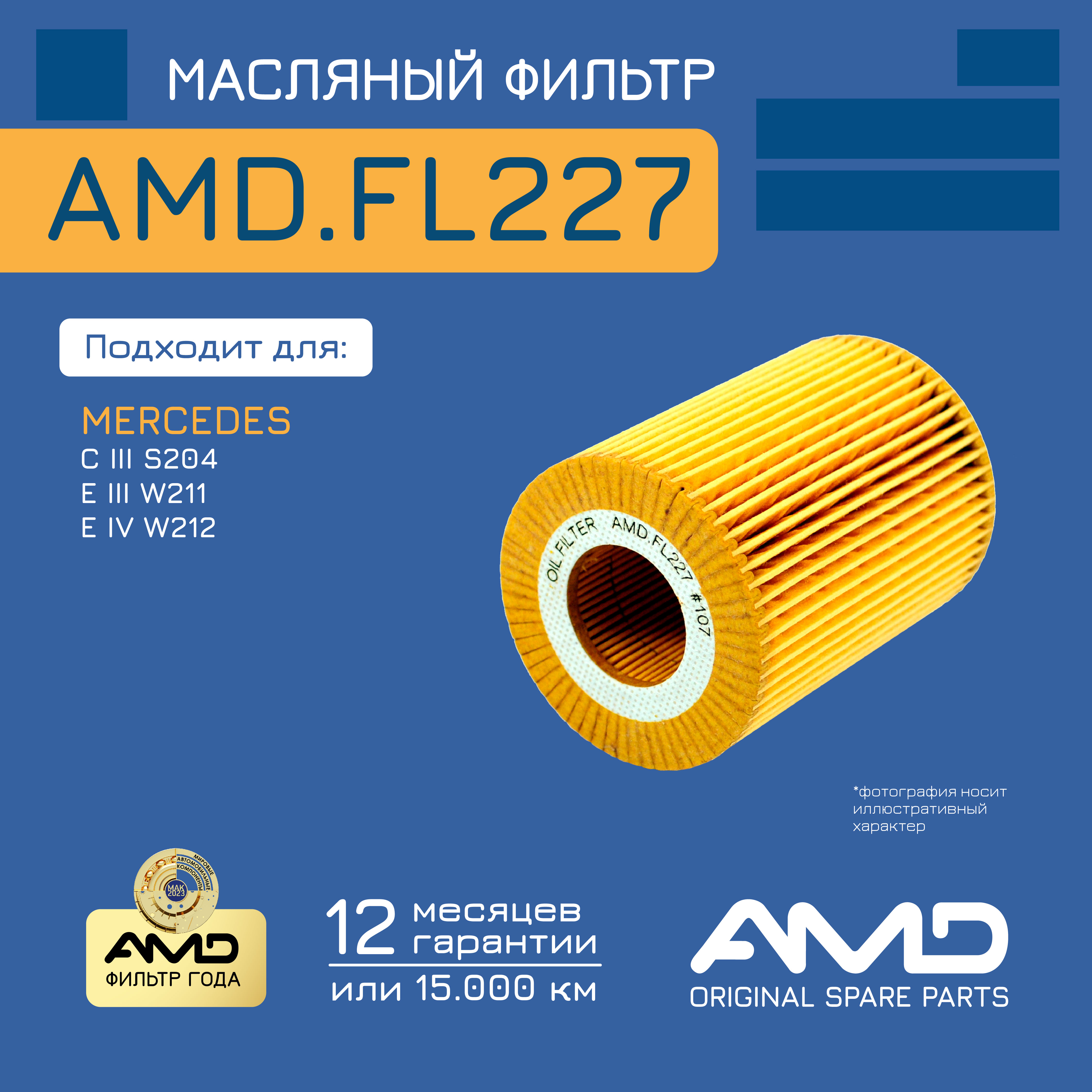 

Фильтр Масляный Mercedes (C/E Iii W211/W212) Amd Amd.Fl227 AMD арт. AMD.FL227