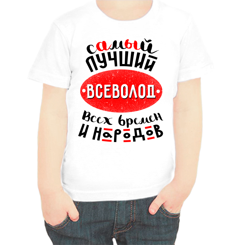 

Футболка мальчику белая 30 р-р лучший всеволод всех времен и народов, Белый, fdm_samyy_luchshiy_vsevolod_vseh_vremen_i_narodov