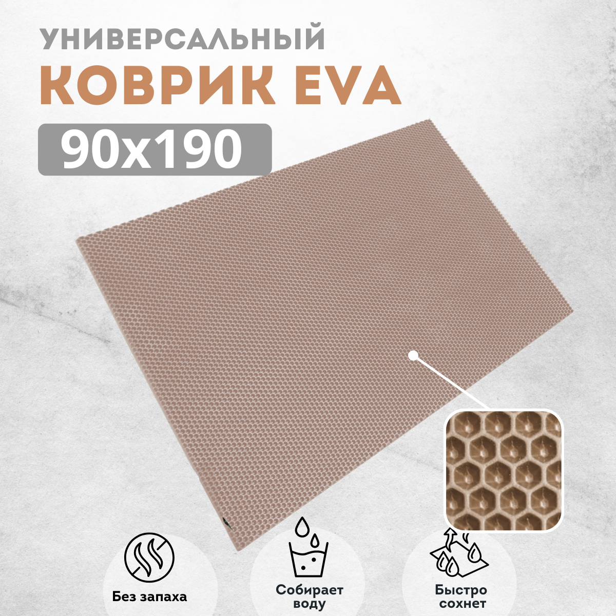 

Коврик придверный EVAKovrik сота_бежевый_90х190, придверный темно-бежевый