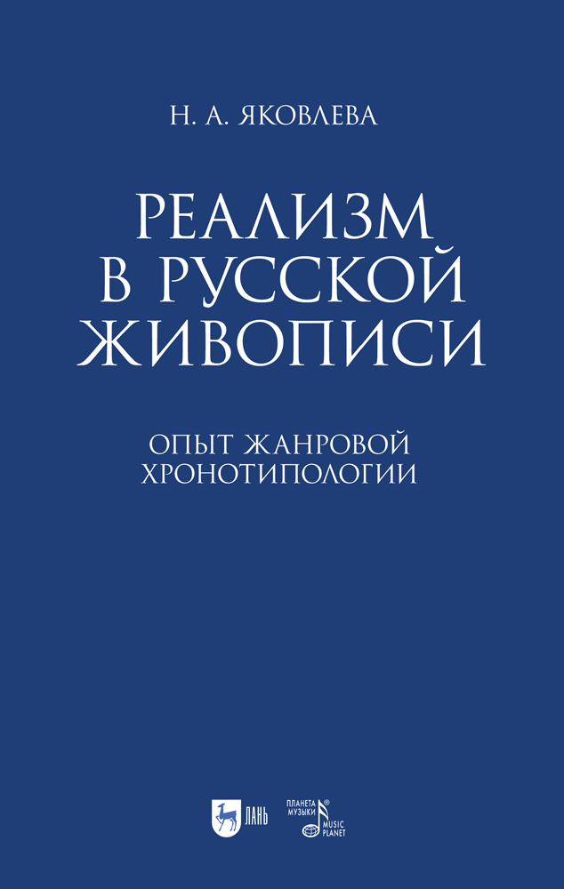 

Реализм в русской живописи Опыт жанровой хронотипологии