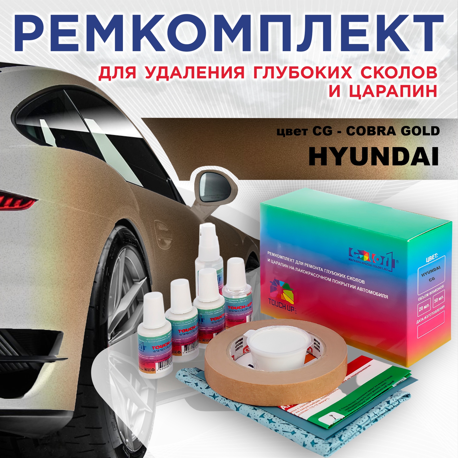 

Ремкомплект для ремонта сколов и царапин COLOR1 для HYUNDAI, цвет CG - COBRA GOLD, Бесцветный