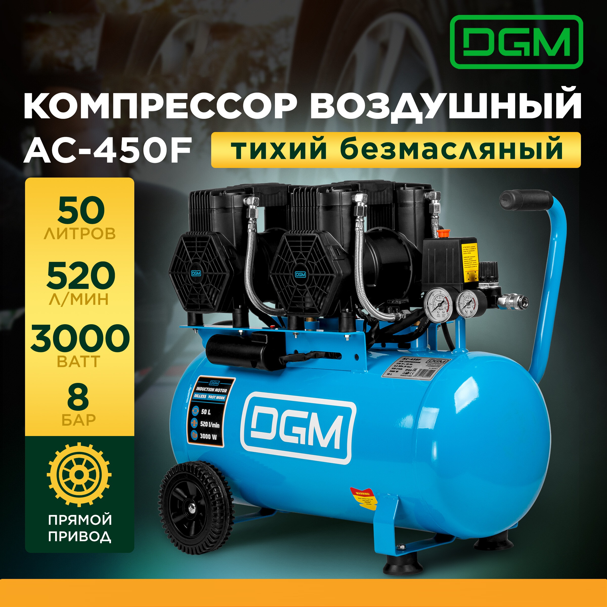 Компрессор безмасляный DGM AC-450F DG2720-5 25420₽