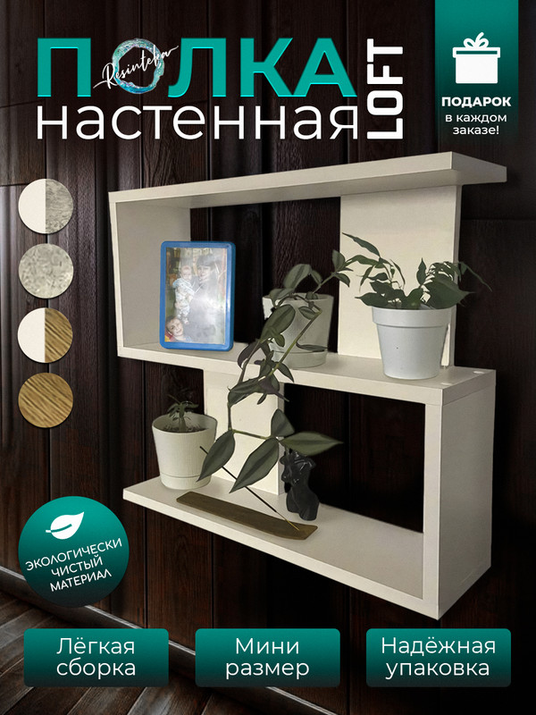 

Полка настенная Resinteka Зигзаг мини, белый, Зигзаг