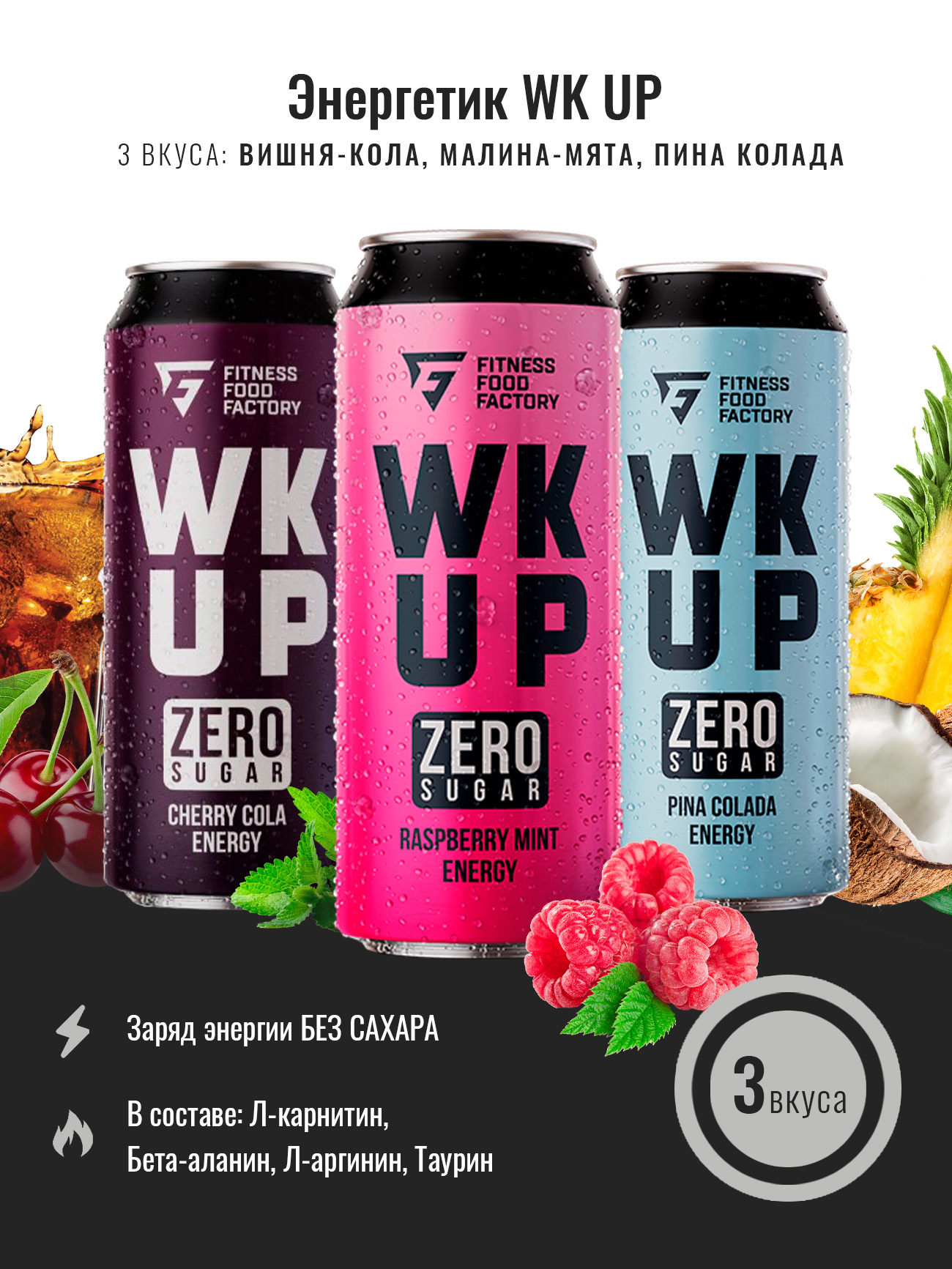 

Микс энергетических напитков Fitness Food Factory WK UP без сахара, 3 шт х 450 мл, Вишня-кола, малина-мята, пина колада