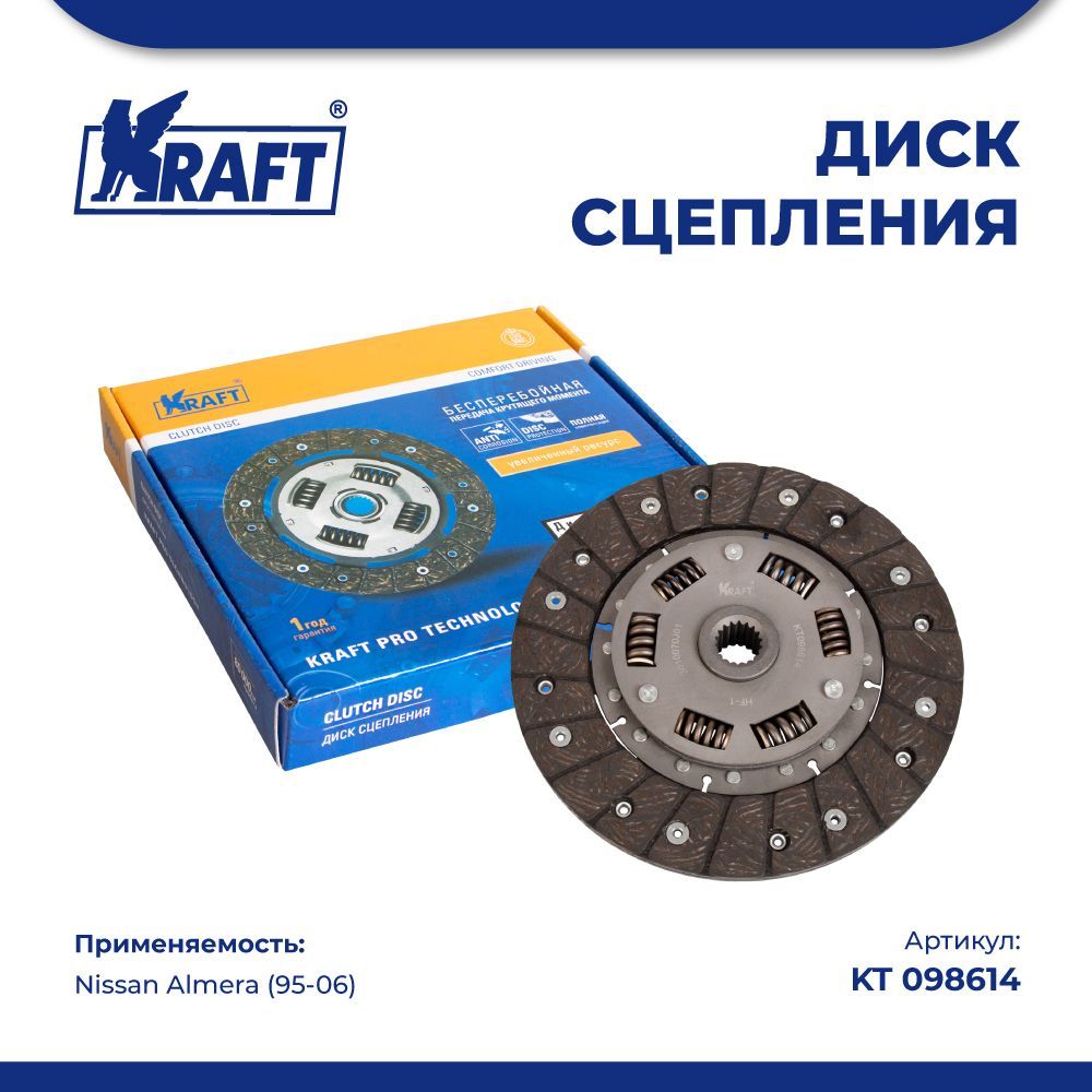 

Диск сцепления для а/м Nissan Almera (95-06) KRAFT KT 098614