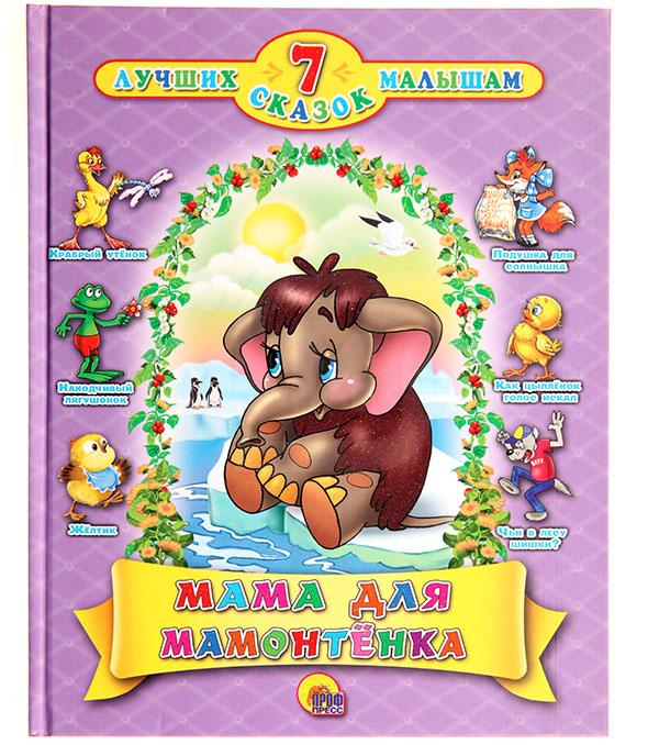 

Книга 7 лучших сказок малышам. Конек-Горбунок. Ершов П.