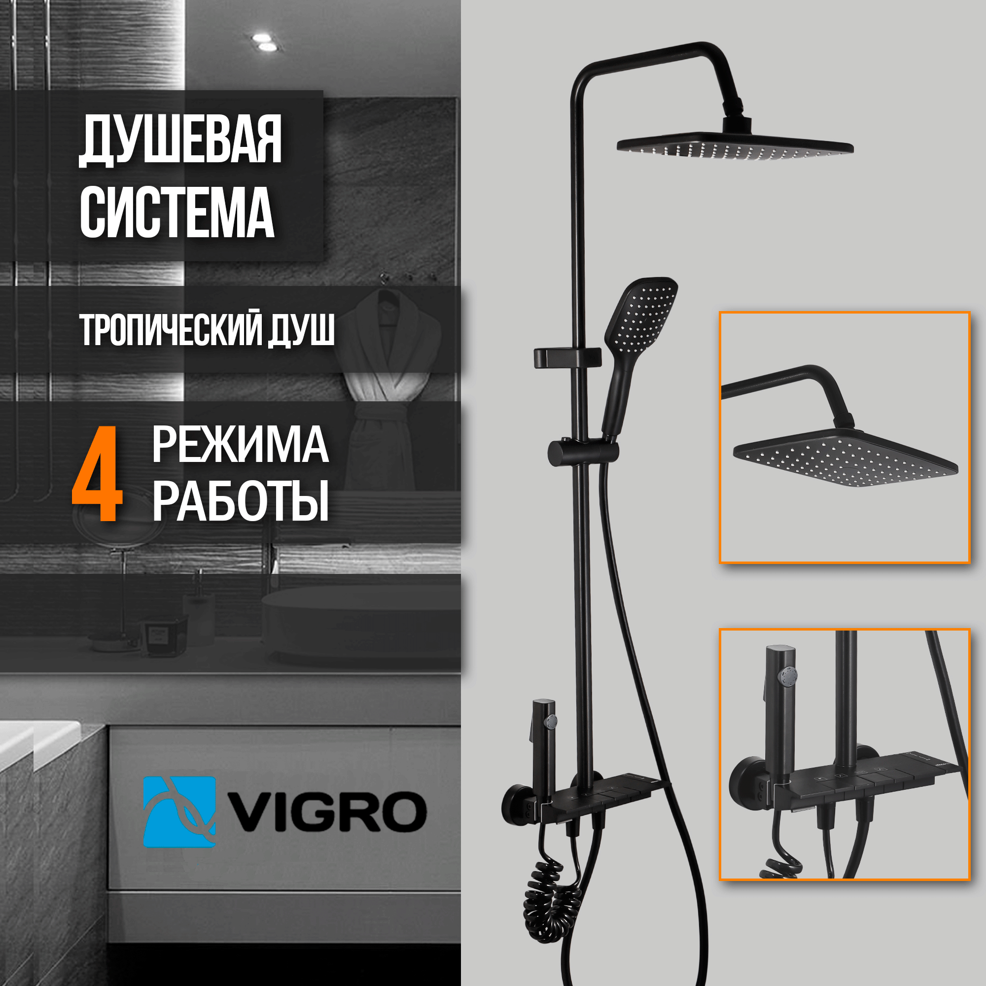 Душевая система с тропическим душем и смесителем VIGRO VG2404-7 черная