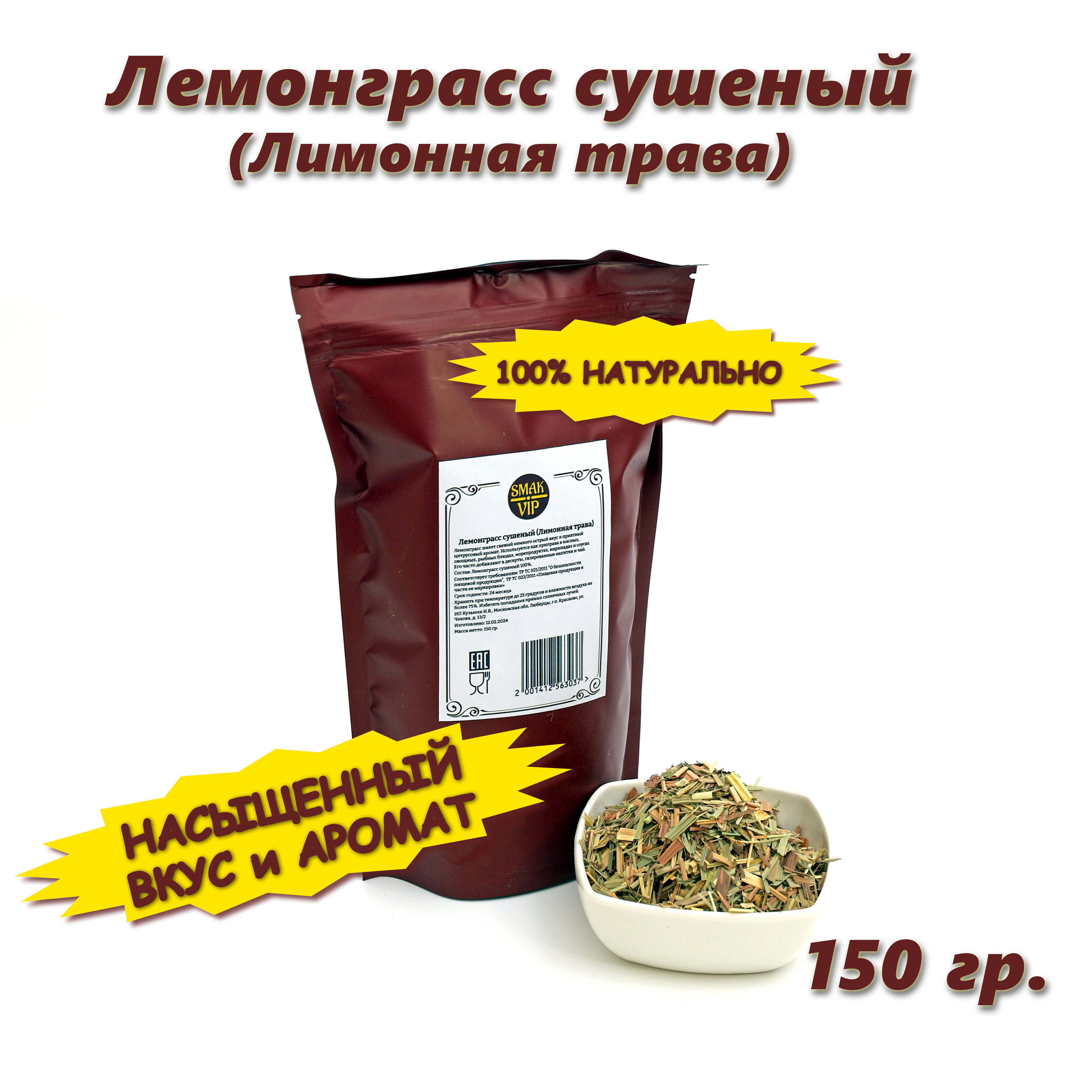 

Лимонная трава Лемонграсс сушеный SMAK_VIP для чая, том яма, 150 г, Сушенная трава