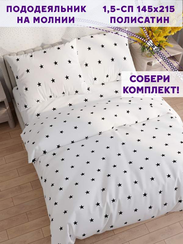 

Пододеяльник Simple House Spatial 1,5-спальный 145х215 см, Белый, Звезды 2