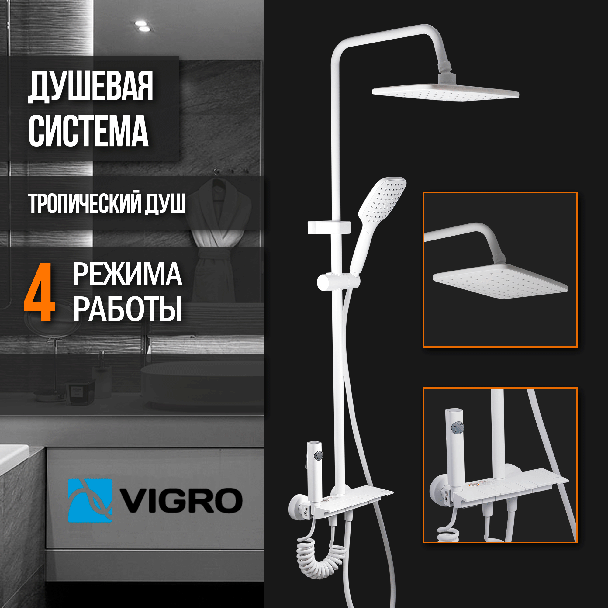 Душевая система с тропическим душем и смесителем VIGRO VG2404-8 белая 10490₽