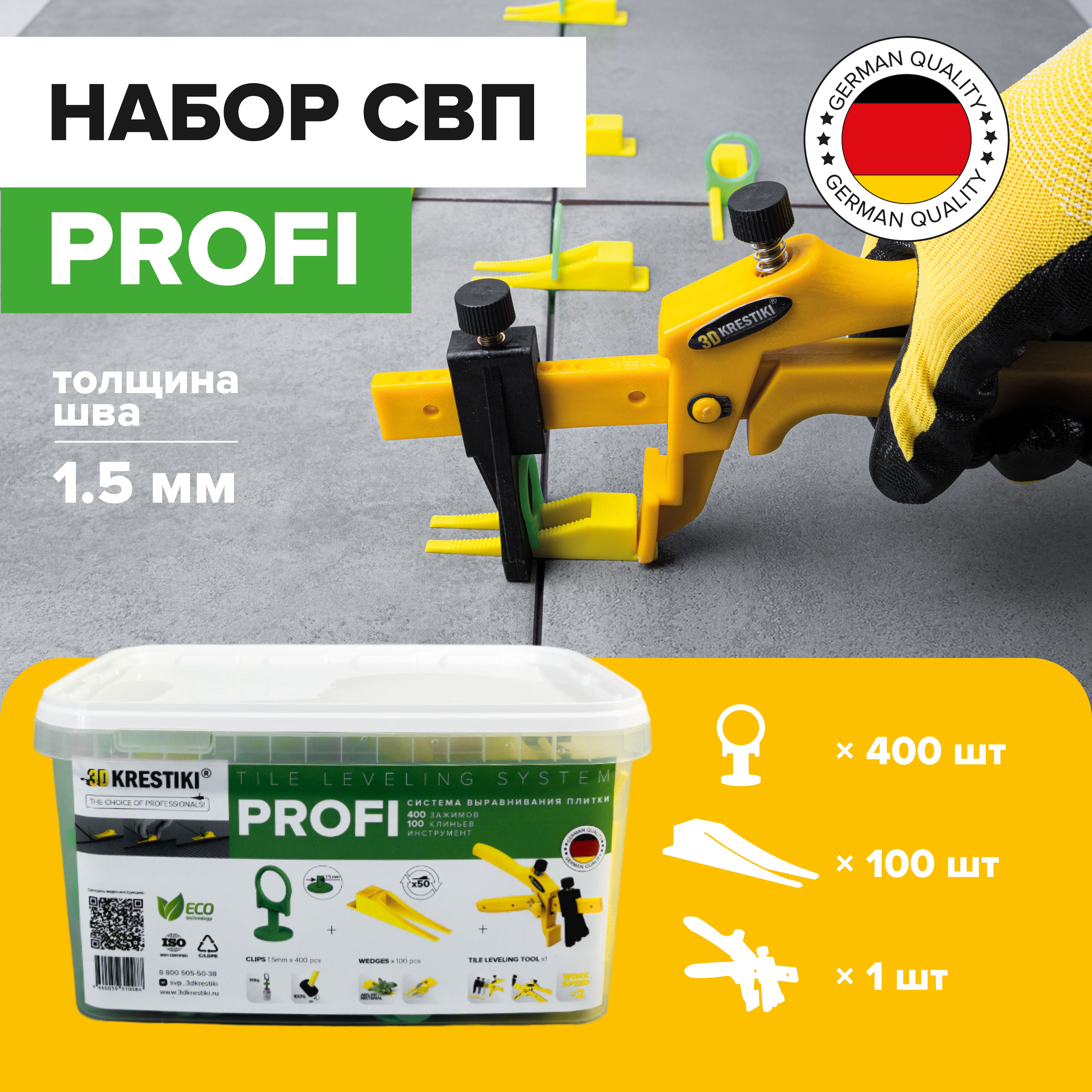 Комплект СВП 3D Krestiki зажим PROFI 1.5 мм 400 шт + клин 100 шт + инструмент