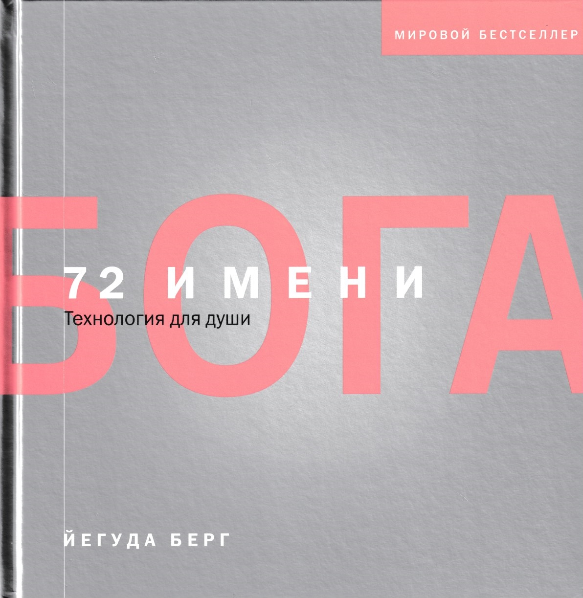 

Книга 72 Имени Бога