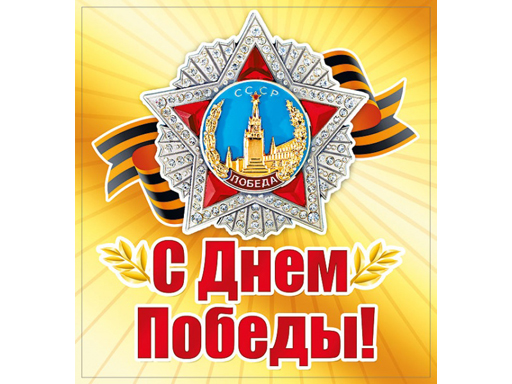 

Наклейки "С Днем Победы!"