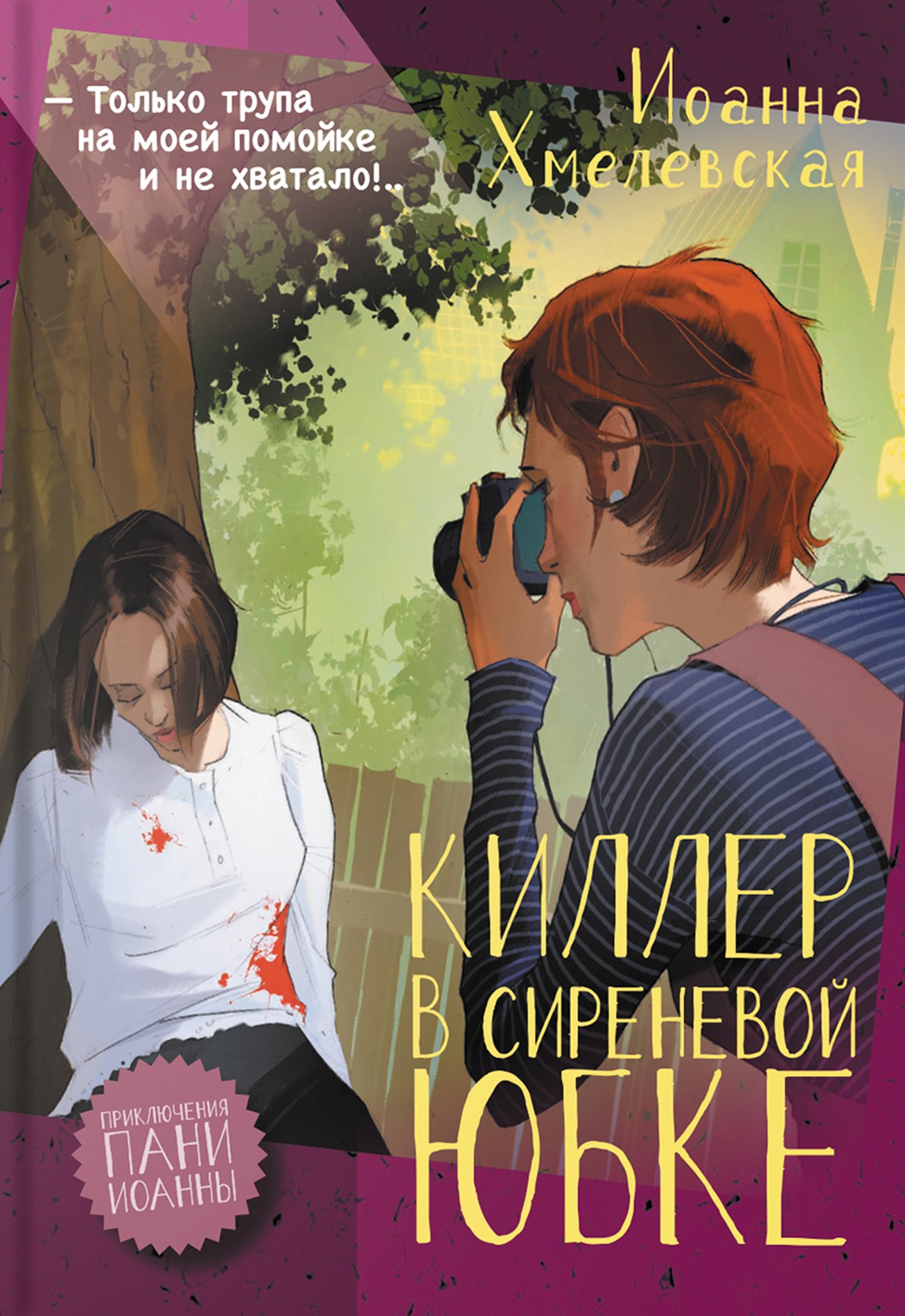 

Киллер в сиреневой юбке