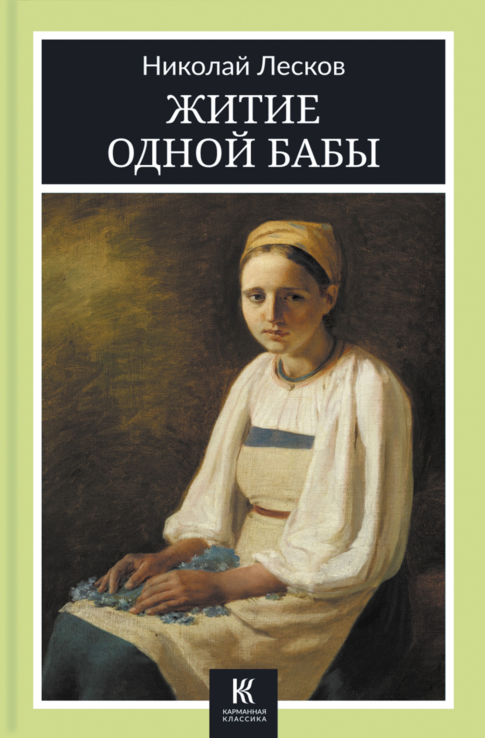 

Житие одной бабы