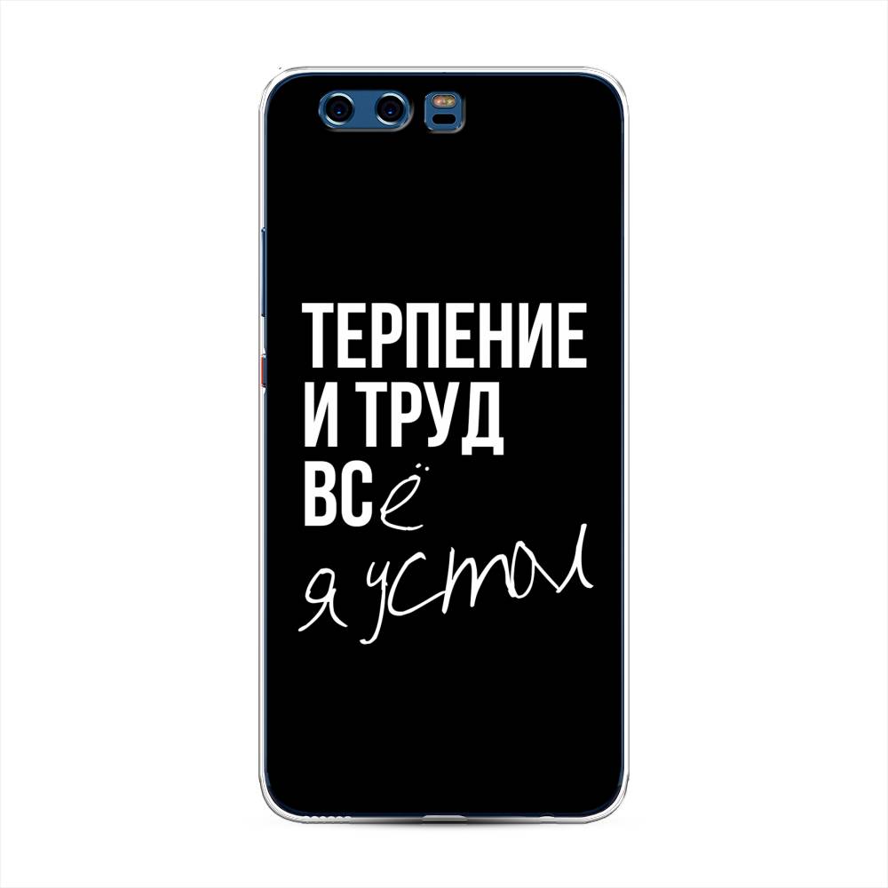 

Чехол Awog на Huawei P10 Plus "Терпение и труд", Разноцветный, 62350-6