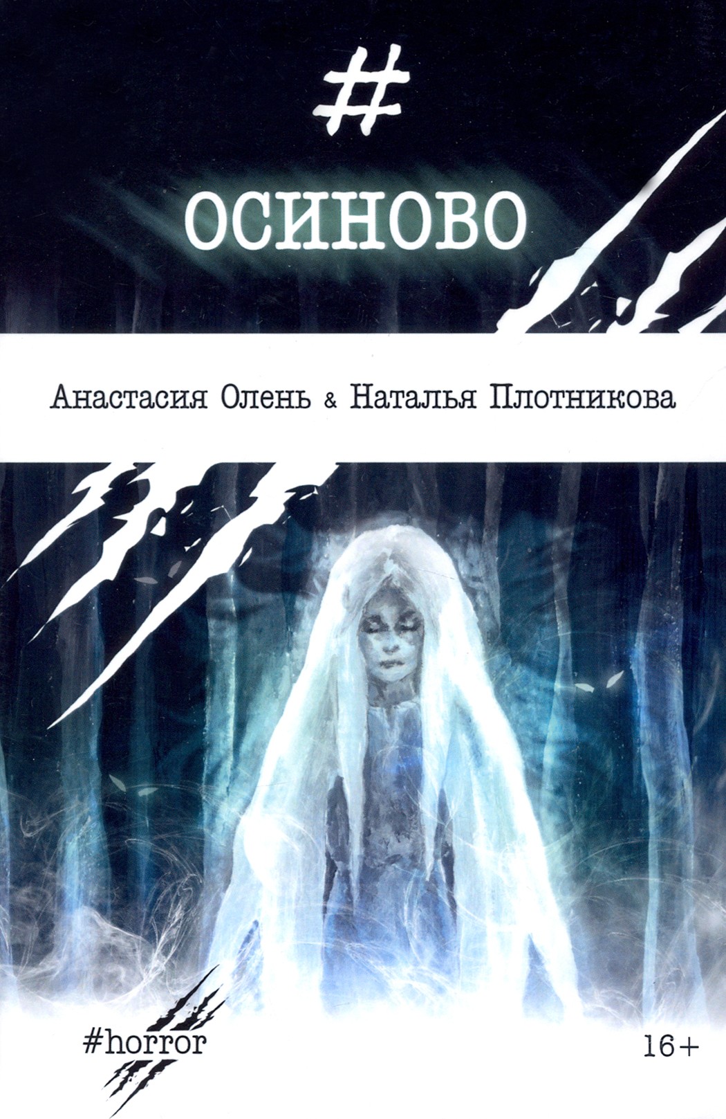 

Осиново Сборник рассказов
