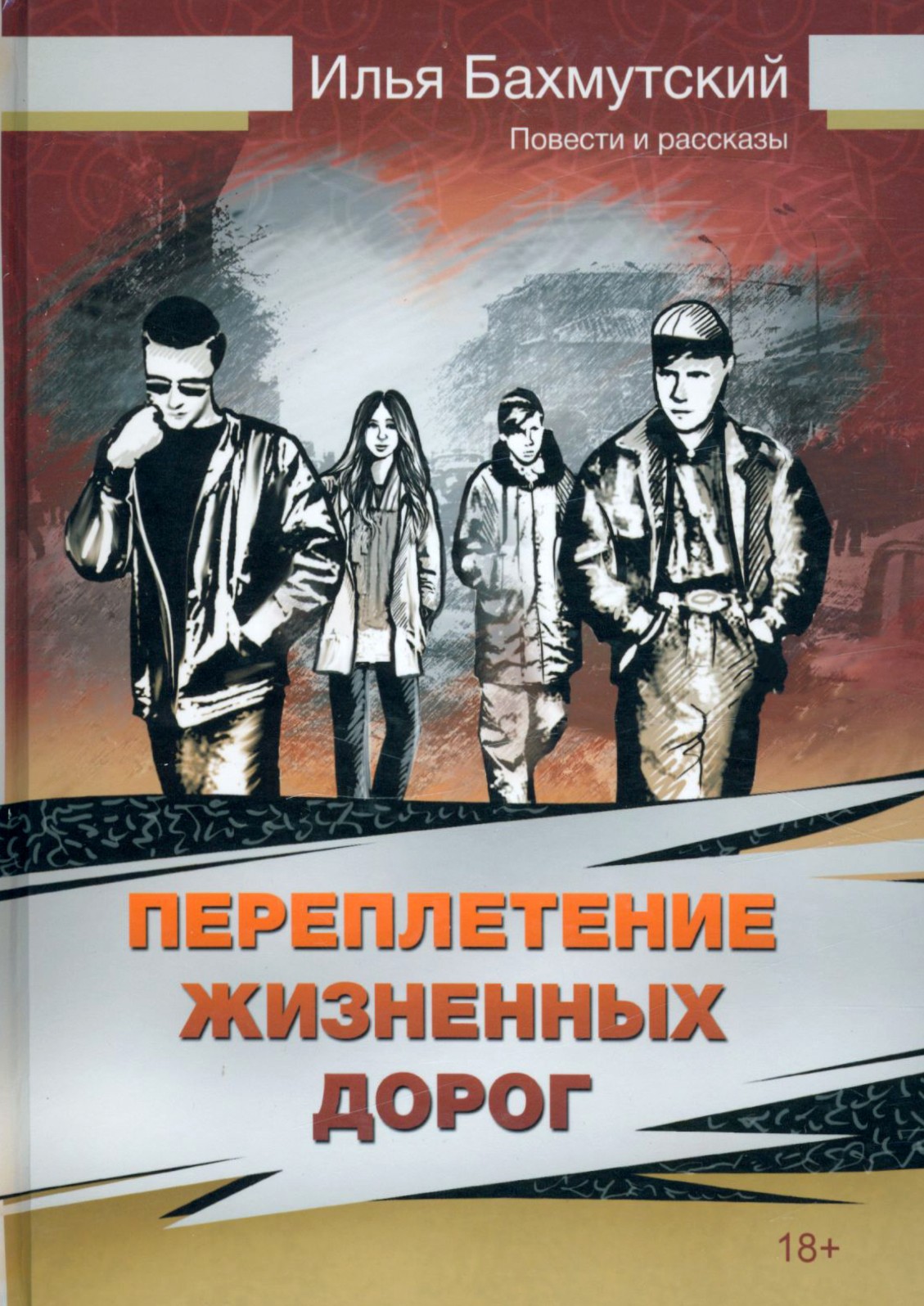 

Переплетение жизненных дорог Повести и рассказы