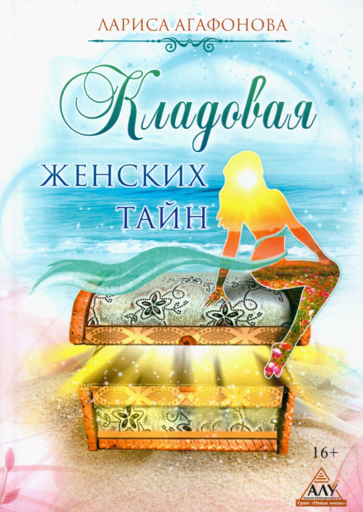 

Кладовая женских тайн