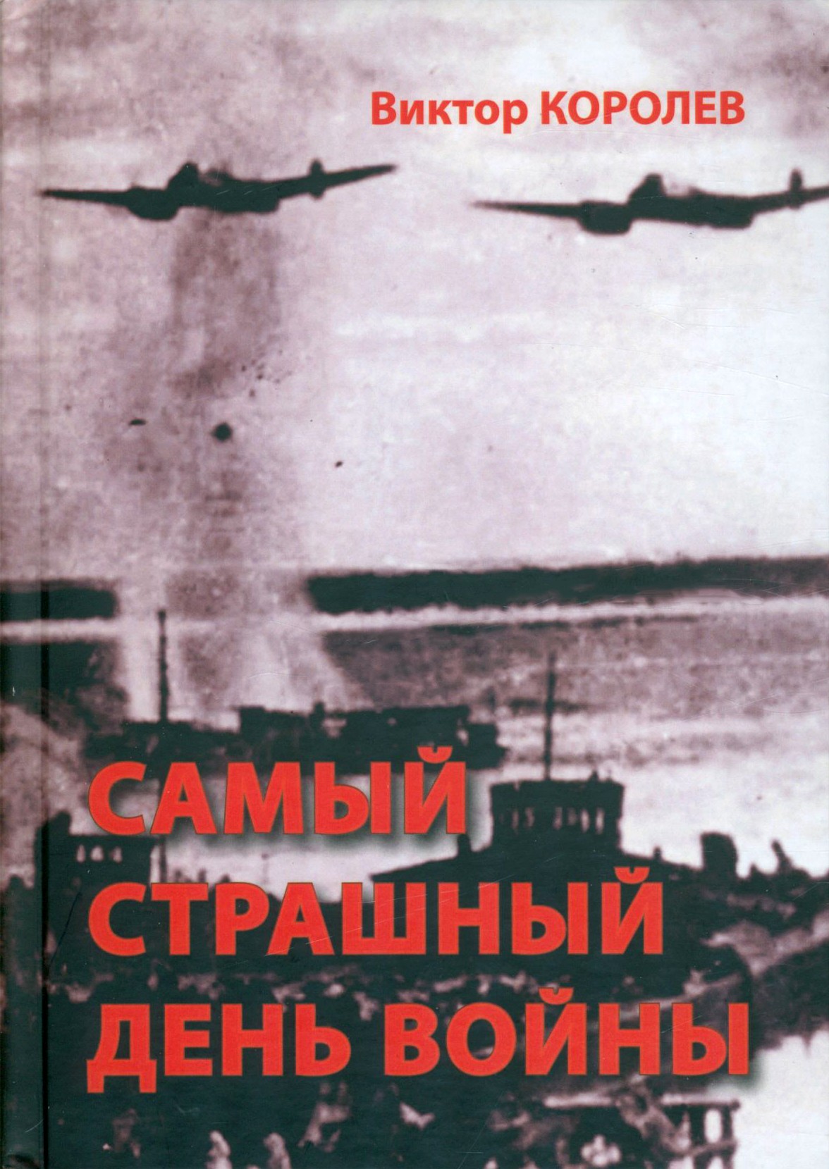 

Самый страшный день войны