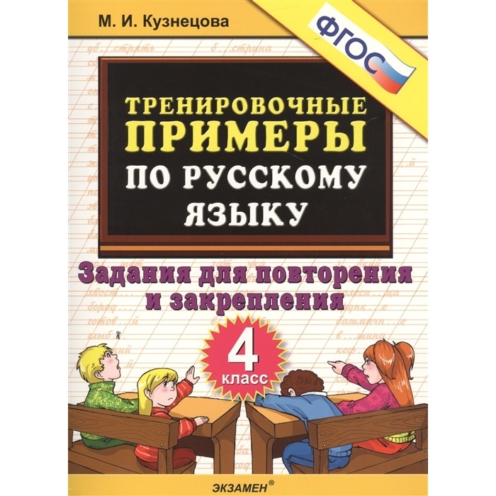

Книга Русский язык. 4 класс. Тренировочные примеры. Задания для повторения и закрепле…