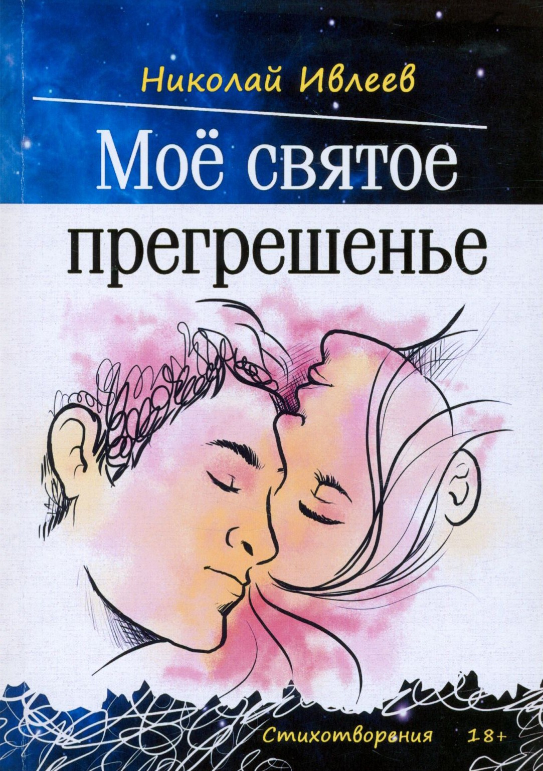 

Мое святое прегрешенье Стихотворения