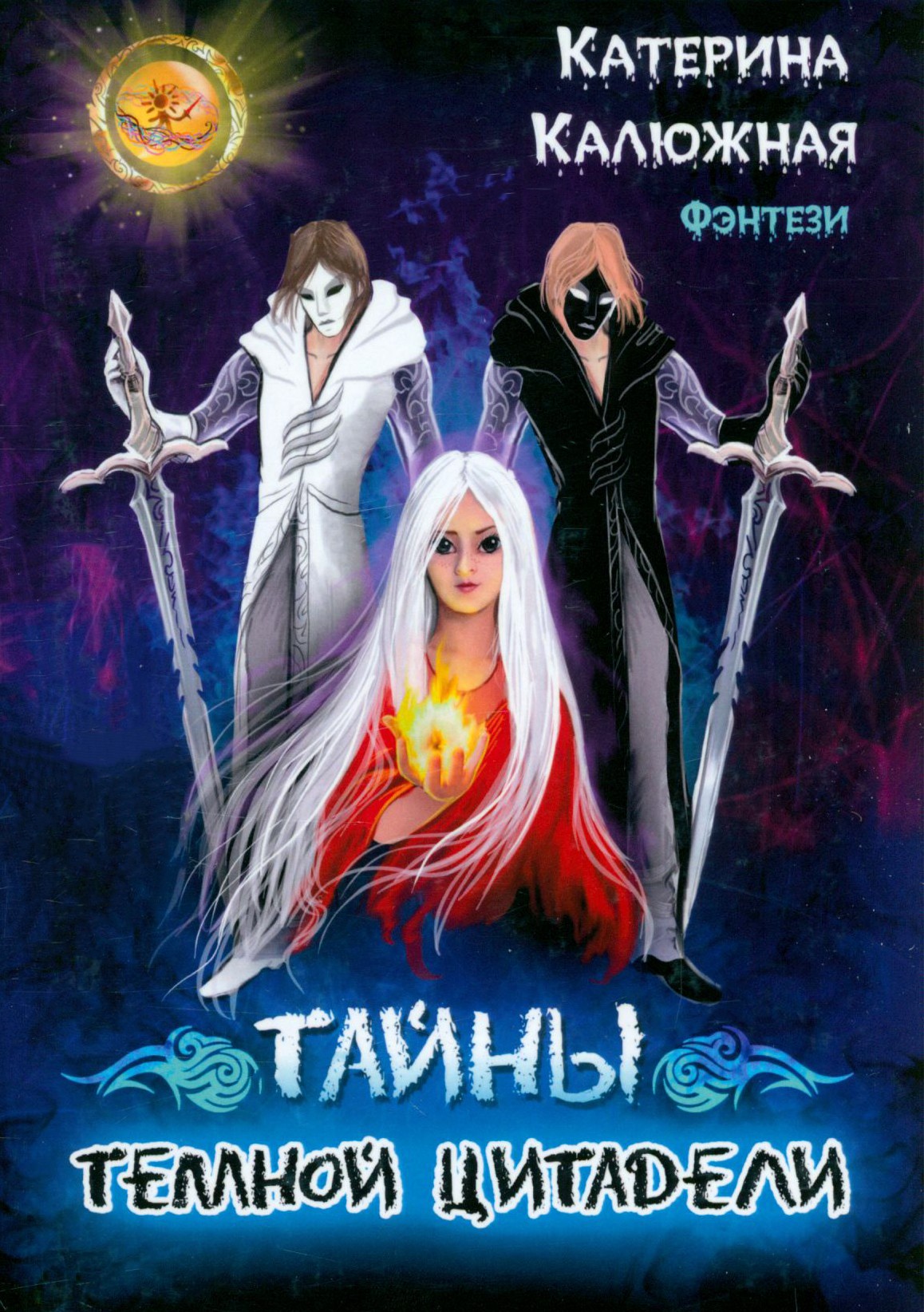 

Тайны тёмной цитадели