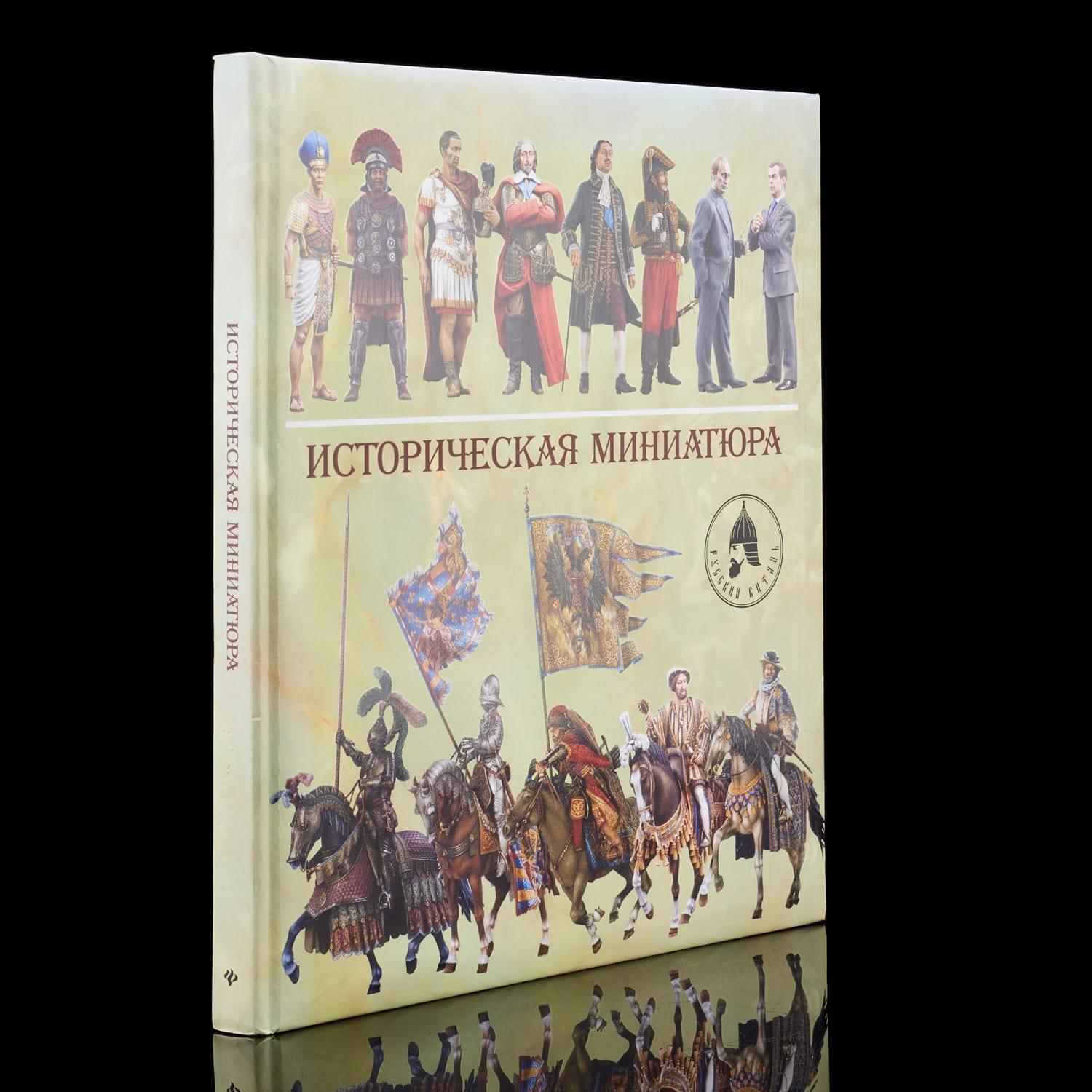 

Книга "Историческая миниатюра" Арсеньев