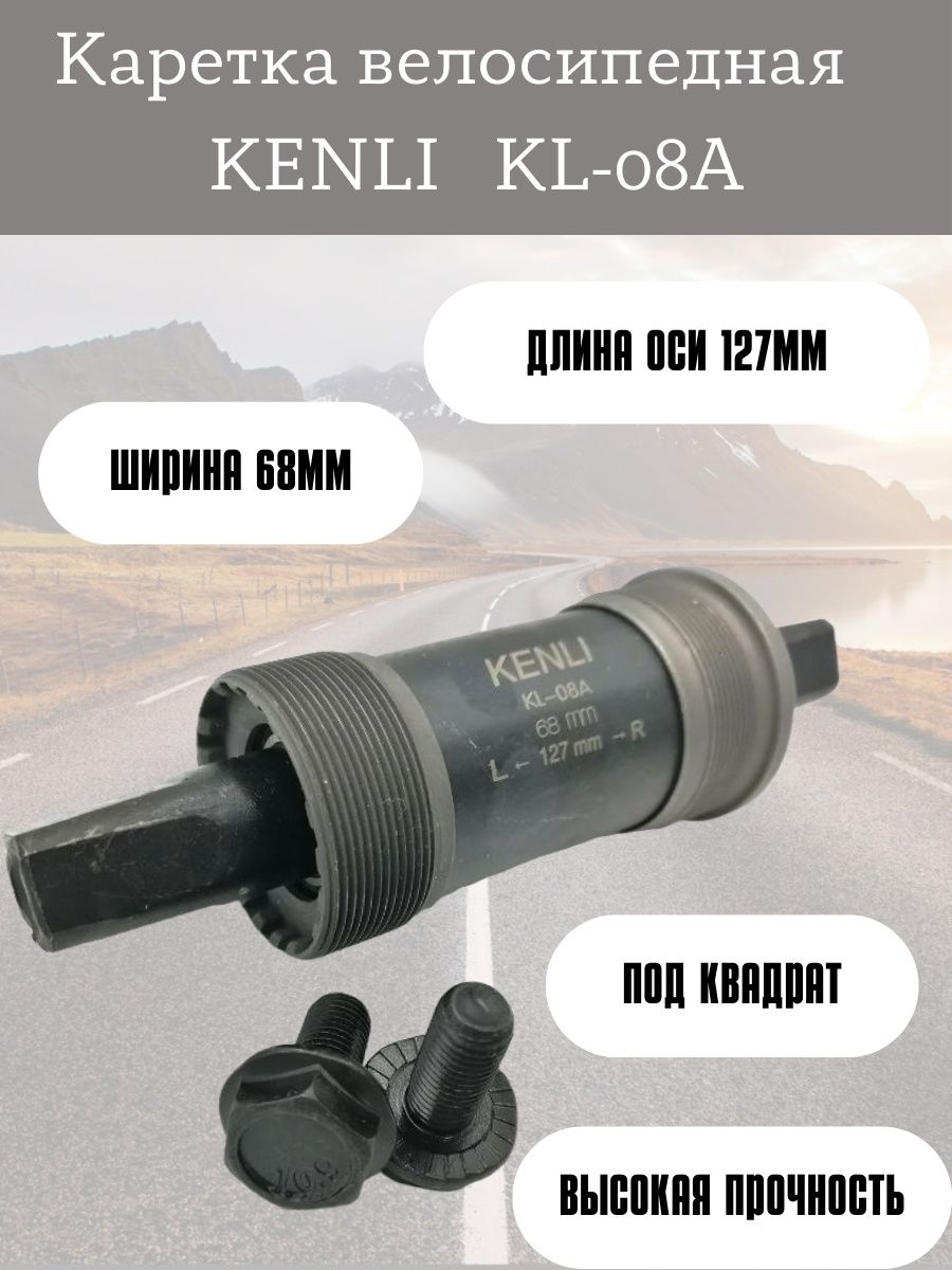 

Картридж-каретка KENLI KL-08A в педальный узел 127, Черный