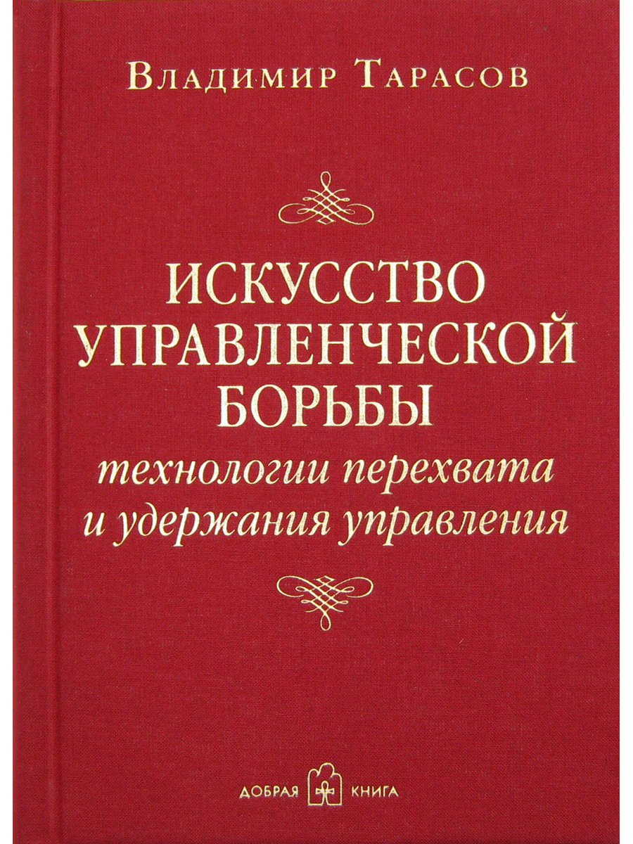 

Искусство управленческой борьбы. Технологии перехвата и удержания управления