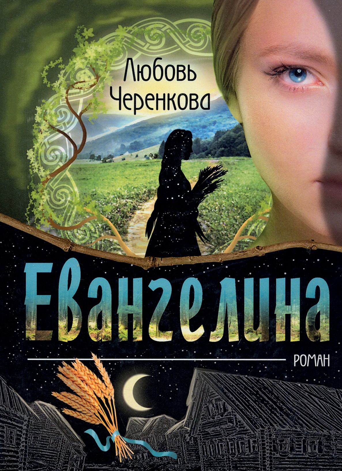 

Евангелина