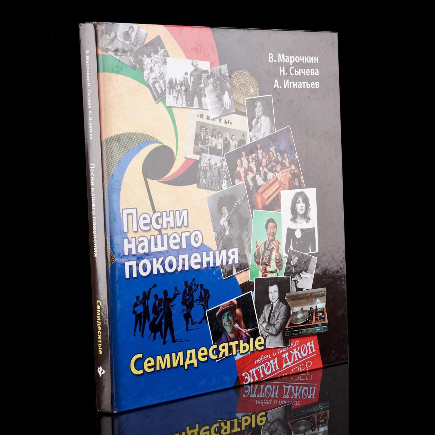 

Книга подарочная "Песни нашего поколения"