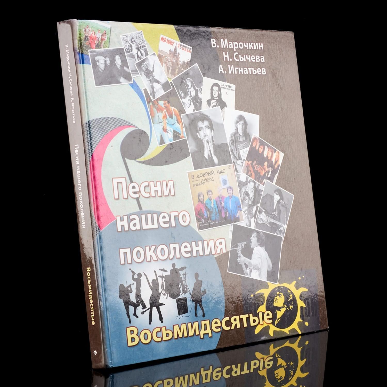 

Книга "Песни нашего поколения. 80-е"