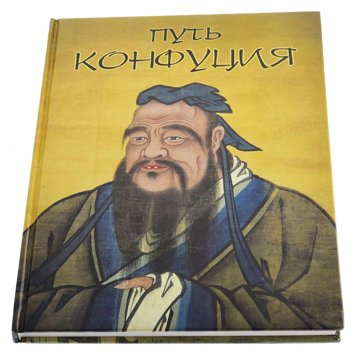 

Подарочная книга Путь Конфуция