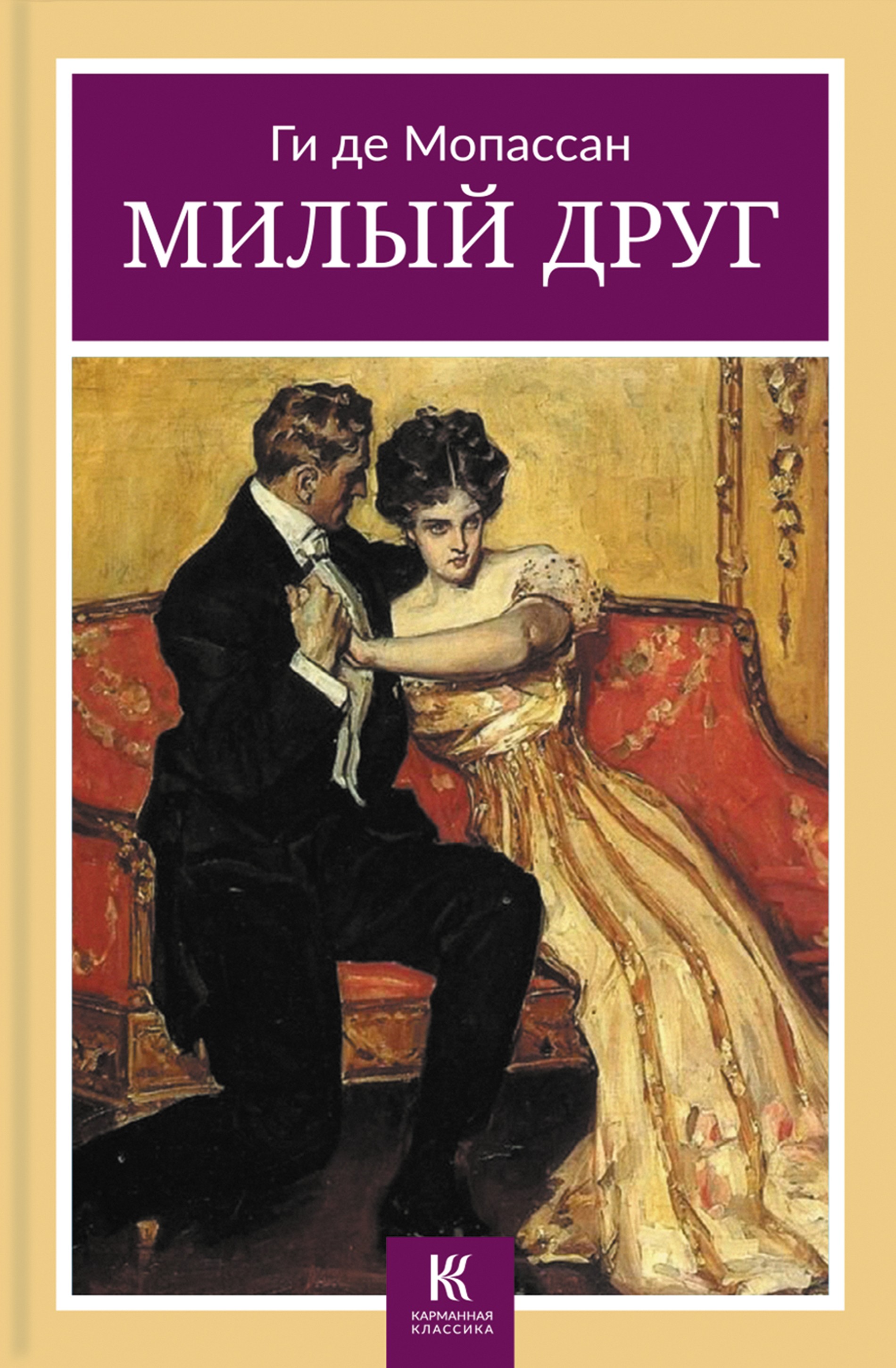 

Милый друг